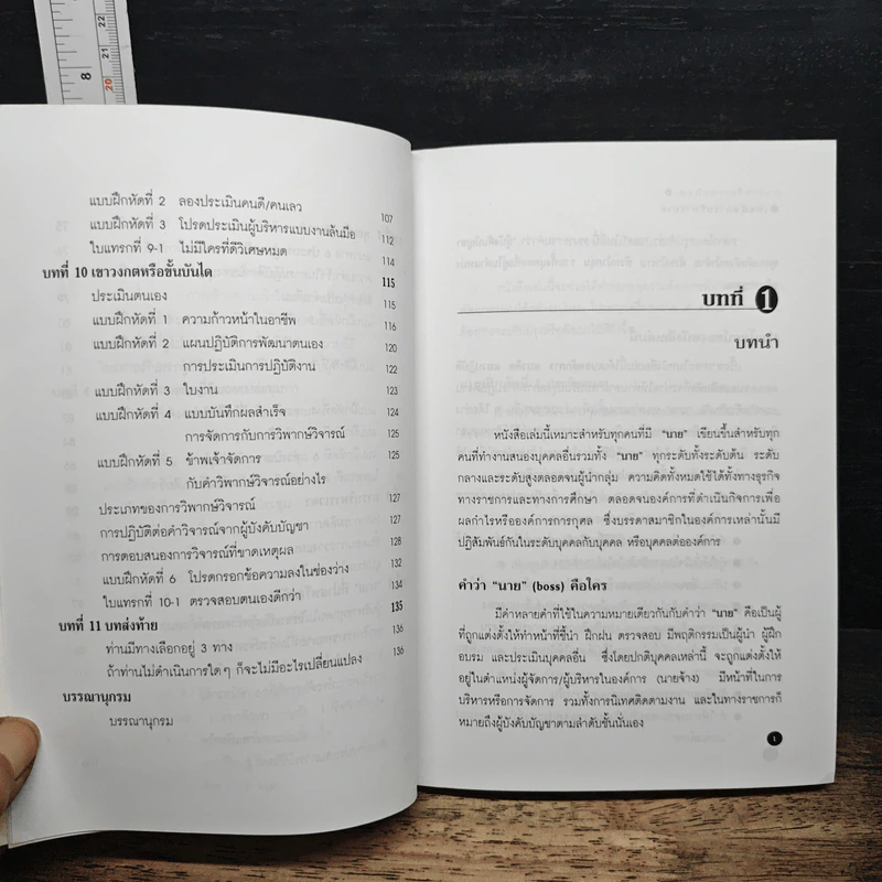 เทคนิคการบริหารนาย - ถวิล มาตรเลียม รูปที่ 9