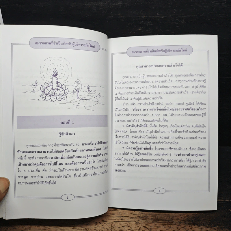 สมรรถภาพที่จำเป็นสำหรับผู้บริหารสมัยใหม่ - ดร.พล วิเชียร รูปที่ 8