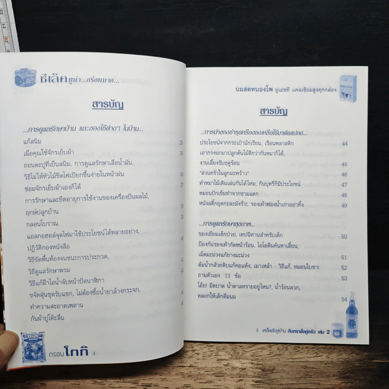 เคล็ดลับคู่บ้านกับตราชั่งคู่ครัว เล่ม 2 รูปที่ 7