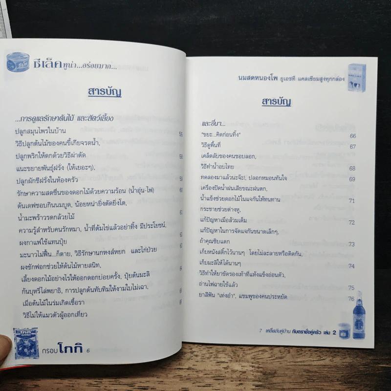 เคล็ดลับคู่บ้านกับตราชั่งคู่ครัว เล่ม 2 รูปที่ 8
