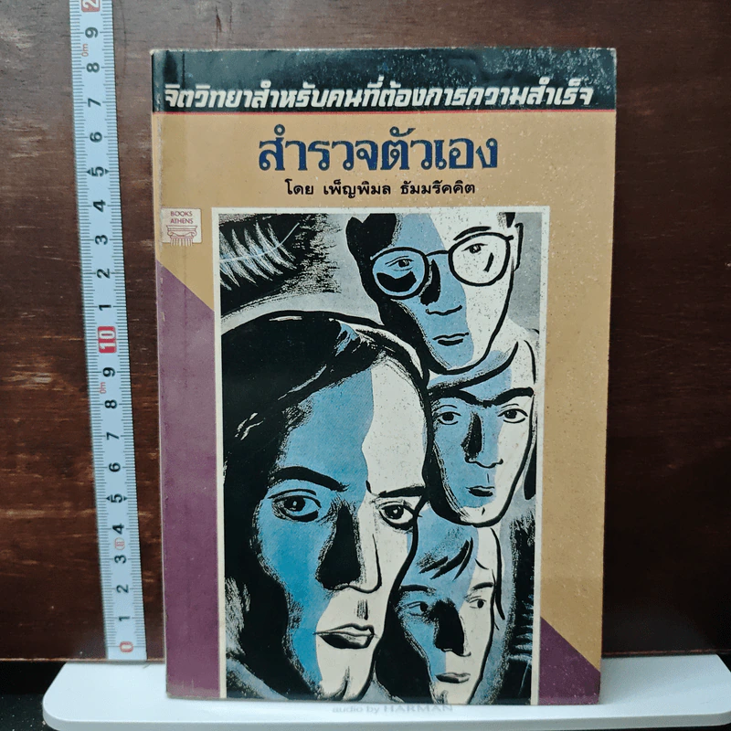 สำรวจตัวเอง - เพ็ญพิมล  ธัมมรัคคิต รูปที่ 1
