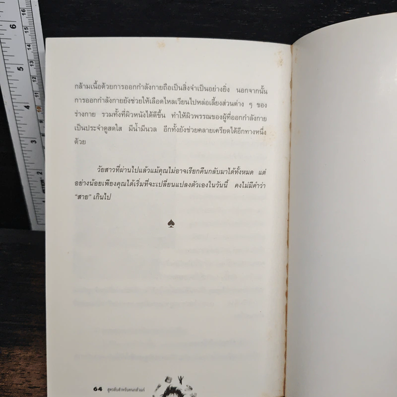 สูตรลับสำหรับคนกลัวแก่ - พรรณวิภา กฤษฎาพงษ์ รูปที่ 9