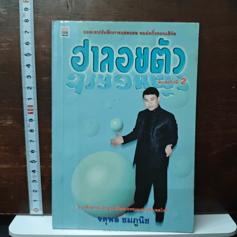 ฮาลอยตัว - จตุพล ชมภูนิช รูปที่ 1