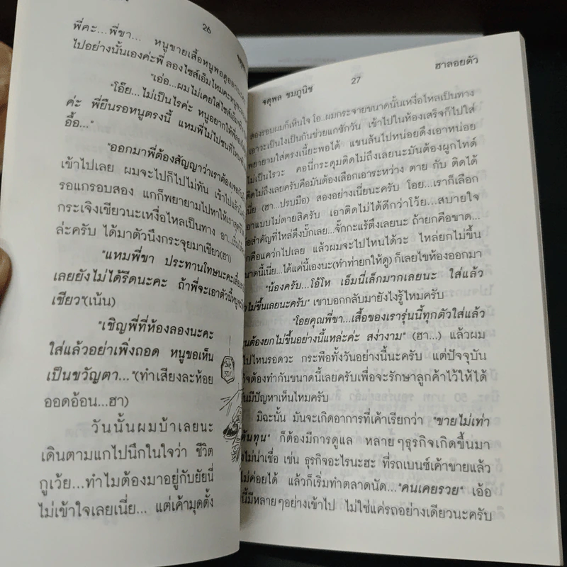ฮาลอยตัว - จตุพล ชมภูนิช รูปที่ 7