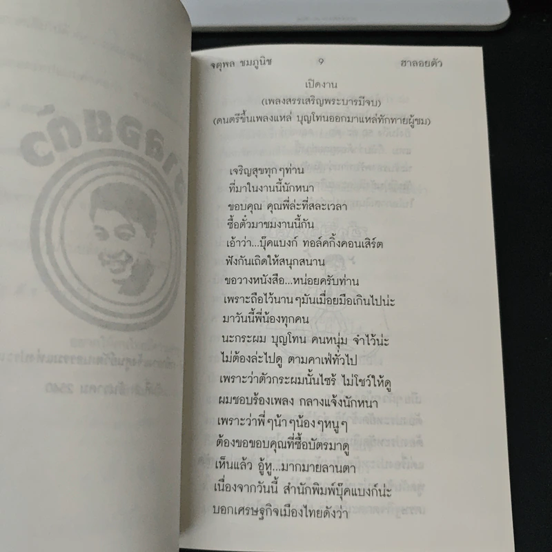 ฮาลอยตัว - จตุพล ชมภูนิช รูปที่ 6