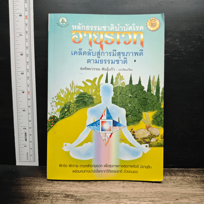 หลักธรรมชาติบำบัดโรค อายุรเวท เคล็ดลับสู่การมีสุขภาพดีตามธรรมชาติ - ช่อทิพยวรรณ พันธุ์แก้ว รูปที่ 1