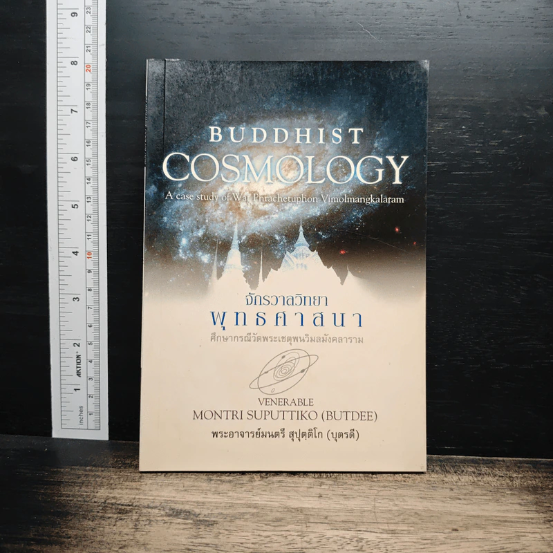 Buddhist Cosmology จักรวาลวิทยาพุทธศาสนา - พระอาจารย์มนตรี สุปุตฺติโก รูปที่ 1