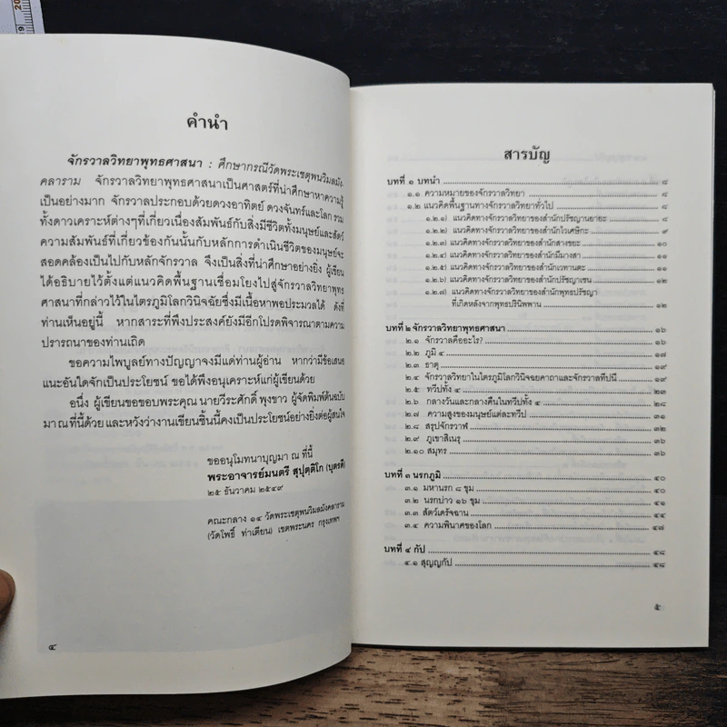 Buddhist Cosmology จักรวาลวิทยาพุทธศาสนา - พระอาจารย์มนตรี สุปุตฺติโก รูปที่ 7