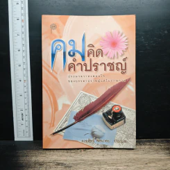 คมคิด คำปราชญ์ - กายสิทธิ์ พิศนาคะ