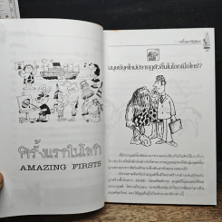 รู้แล้วทึ่ง Amazing Firsts ครั้งแรกในโลก - สัมพันธ์ ก้องสมุทร รูปที่ 12