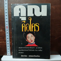คุณคือใคร - อิศราวัตร รูปที่ 1