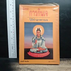 อานิสงส์การกินเจ วิธีทำอาหารเจ - เทพฤทธิ์