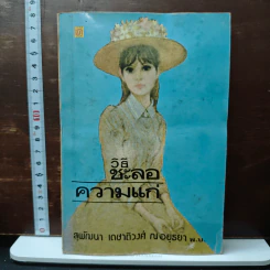 วิธีชะลอความแก่ - สุพัฒนา เดชาติวงศ์ ณ อยุธยา