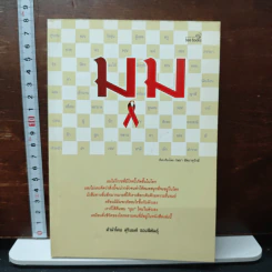มุม - กษมา สัตยาหุรักษ์ รูปที่ 1