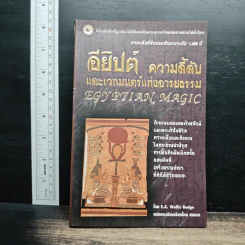อียิปต์ ความลี้ลับและเวทมนตร์แห่งอารยธรรม
