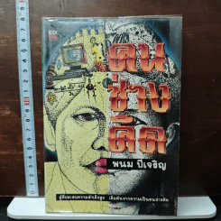 คนช่างคิด - พนม ปีเจริญ รูปที่ 1