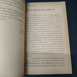 หนังสือ ผมผ่านเหตุการณ์ 6 ตุลาคม มาได้อย่างไร? - สุธรรม แสงประทุม รูปที่ 6