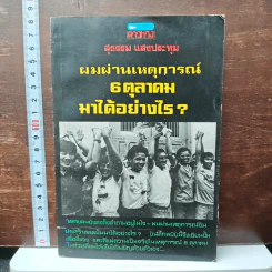 ผมผ่านเหตุการณ์ 6 ตุลาคม มาได้อย่างไร? - สุธรรม แสงประทุม
