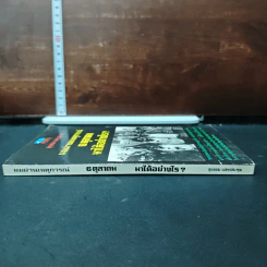 หนังสือ ผมผ่านเหตุการณ์ 6 ตุลาคม มาได้อย่างไร? - สุธรรม แสงประทุม รูปที่ 3