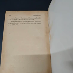 หนังสือ ผมผ่านเหตุการณ์ 6 ตุลาคม มาได้อย่างไร? - สุธรรม แสงประทุม รูปที่ 9
