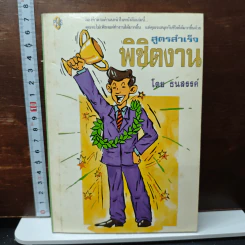 สูตรสำเร็จพิชิตงาน - ธนสรรค์ รูปที่ 1