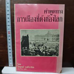 คำพูดทางการเมืองที่ดังก้องโลก - ไพฑูรย์ วงศ์วานิช