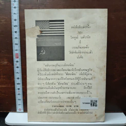 คำพูดทางการเมืองที่ดังก้องโลก - ไพฑูรย์ วงศ์วานิช รูปที่ 2