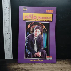 หนังสือ เรดิโอ 2000 ปฏิวัติคลื่นวิทยุ สื่อร้อนแห่งยุคสมัย