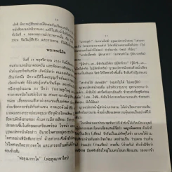 นิมิตมหัศจรรย์ เรื่อง พระธาตุดอยสุเทพ - ไพศาล แสนไชย, วิรัตน์ พร้อมเพียงบุญ รูปที่ 8