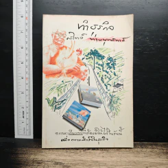 ทำธุรกิจสไตล์ท่านพุทธทาส