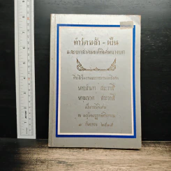 ที่ระลึกในงานพระราชทานเพลิงศพ นายสาเภา สระวาสและนางมรกต สระวาส