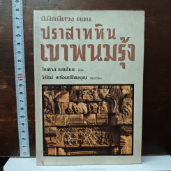 นิมิตพิศวง ตอน ปราสาทหินเขาพนมรุ้ง - ไพศาล แสนไชย