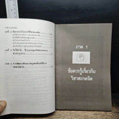 อำนาจสะกดจิต - สรพล สุขทรรศนีย์ รูปที่ 9