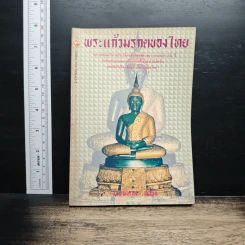 พระแก้วมรกตของไทย - ธรรมทาส พานิช
