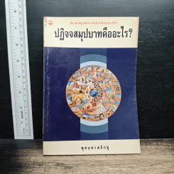 ปฏิจจสมุปบาทคืออะไร - พุทธทาสภิกขุ
