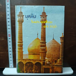 มุสลิมในประเทศไทย - อุทัย หิรัญโต