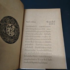 คำคมจากจีนแผ่นดินใหญ่ - พิชัย รัตนประทีป รูปที่ 6