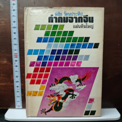 คำคมจากจีนแผ่นดินใหญ่ - พิชัย รัตนประทีป รูปที่ 1
