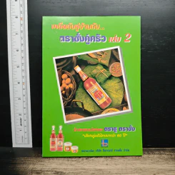 เคล็ดลับคู่บ้านกับตราชั่งคู่ครัว เล่ม 2