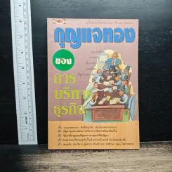 กุญแจทองของการบริหารธุรกิจ - คีรินทร์ ยมรัตน์