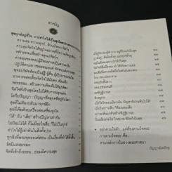สุขทุกข์อยู่ที่ใจ - พระพรหมมังคลาจารย์ (ปัญญานันทภิกขุ) รูปที่ 6