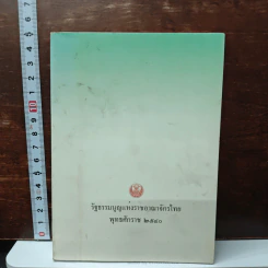 รัฐธรรมนูญแห่งราชอาณาจักรไทย พ.ศ.2540
