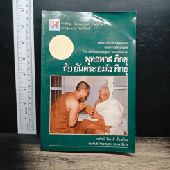 พุทธทาสภิกขุ กับ ยันตระ อมโร ภิกขุ