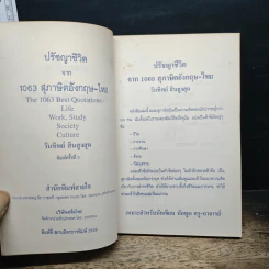 ปรัชญาชีวิตจาก 1063 สุภาษิตพร้อมแปลไทย - วันทิพย์ สินสูงสุด รูปที่ 6