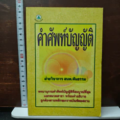 คำศัพท์บัญญัติ - ฝ่ายวิชาการ สนพ.ตันธรรม