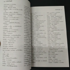 คำศัพท์บัญญัติ - ฝ่ายวิชาการ สนพ.ตันธรรม รูปที่ 8