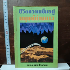 ชีวิตความเป็นอยู่มนุษย์ต่างดาว - รศ. ดร. พิชัย โตวิวิชญ์