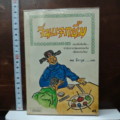 จีนแจกยิ้ม - พล ธีราวุธ