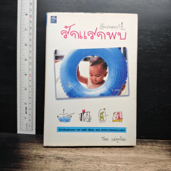 รักแรกพบ - แม่กูก้อย