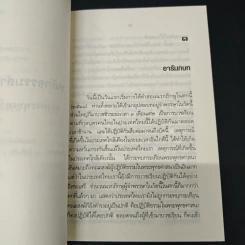 หลักธรรมสำคัญของพระพุทธศาสนา - สมเด็จพระญาณสังวร สมเด็จพระสังฆราช สกลมหาสังฆปริณายก รูปที่ 8